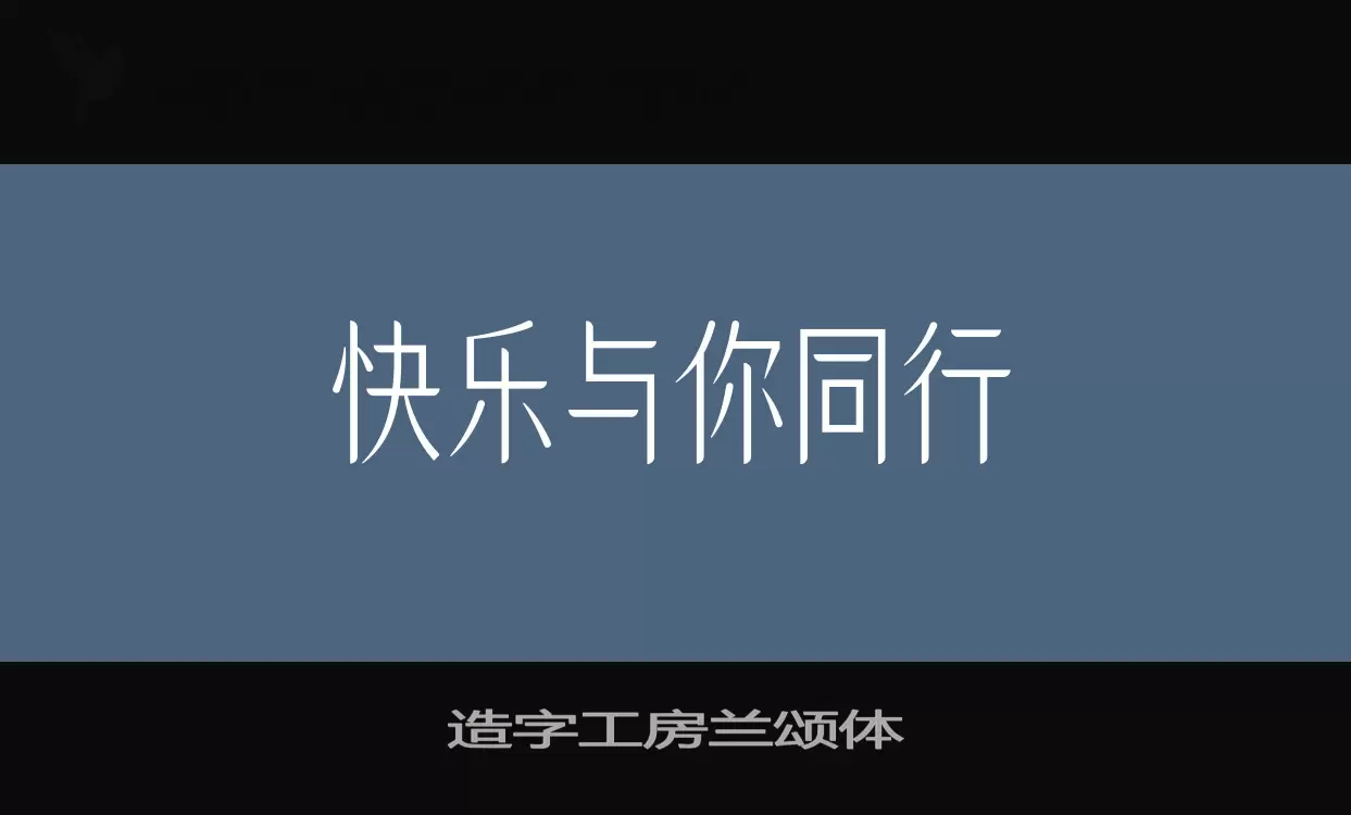 造字工房兰颂体字体