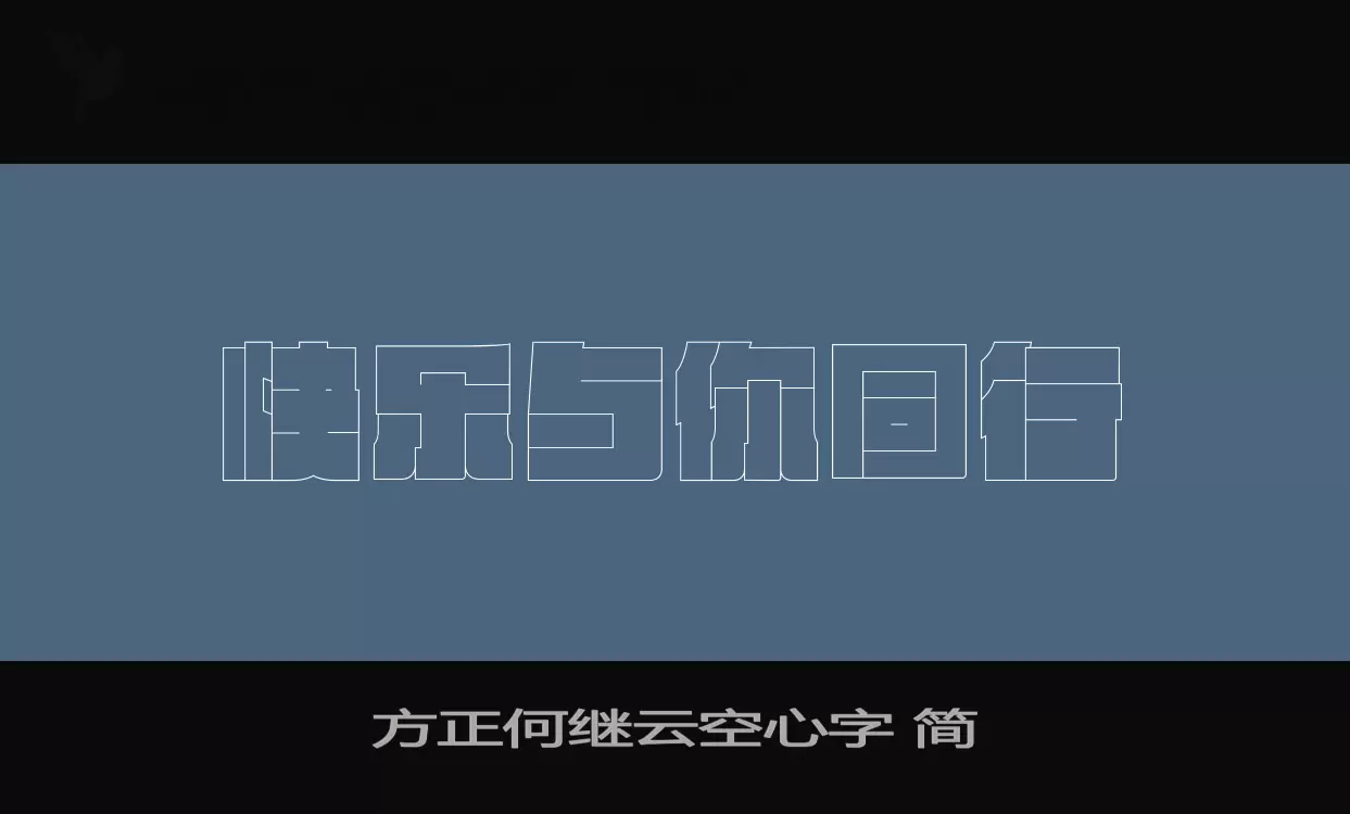 方正何继云空心字-简字体文件