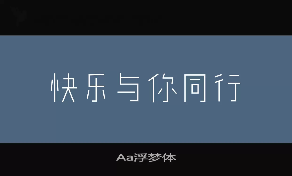 Aa浮梦体字体文件