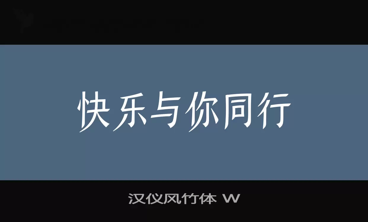 汉仪风竹体-W字体文件