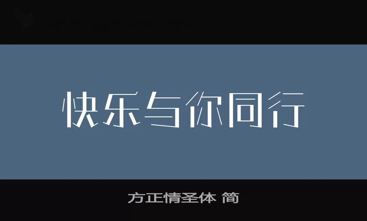 方正情圣体 简字体