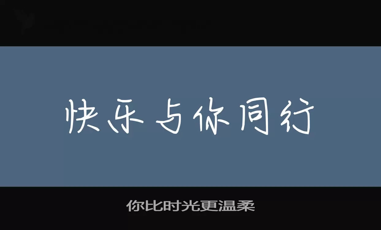 你比时光更温柔字体