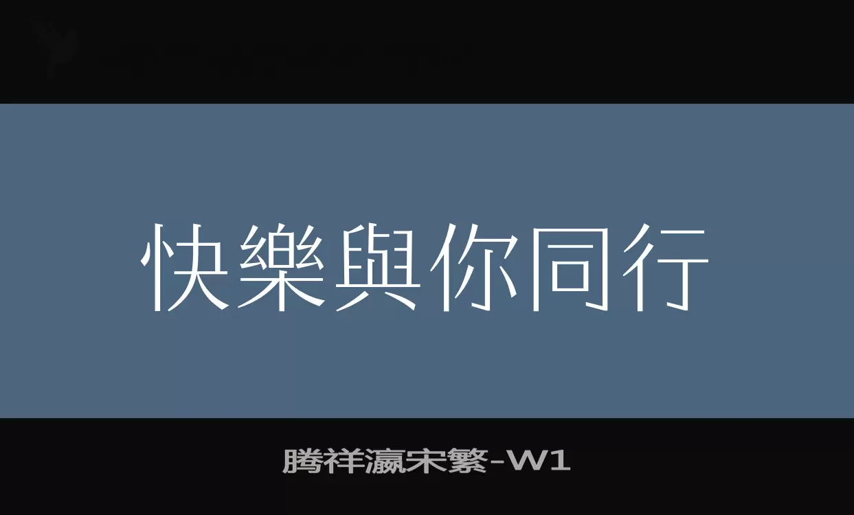 腾祥瀛宋繁字体文件