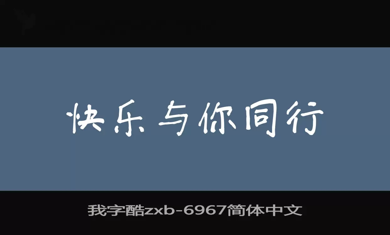 我字酷zxb字体文件