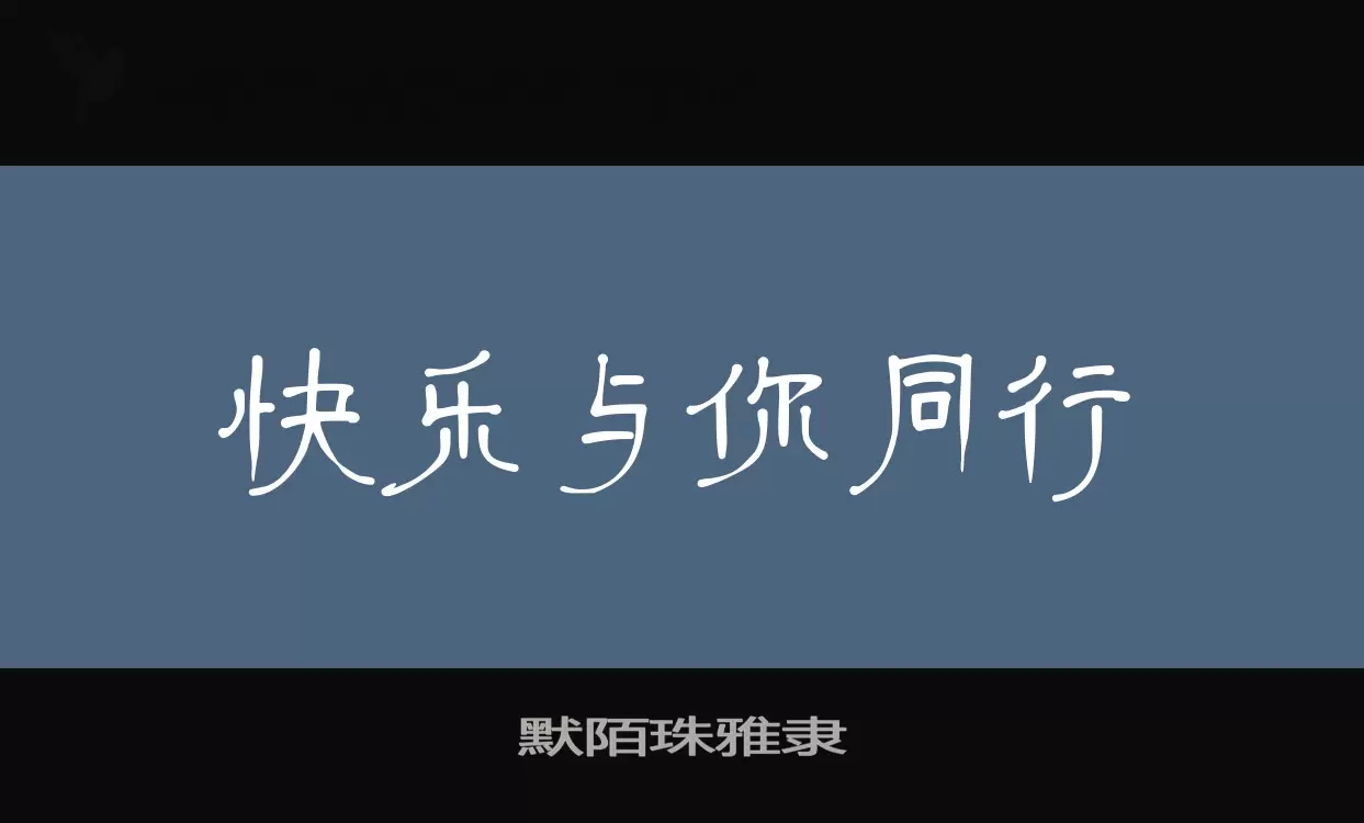 默陌珠雅隶字体文件