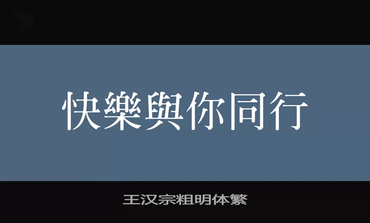 王汉宗粗明体繁字体文件