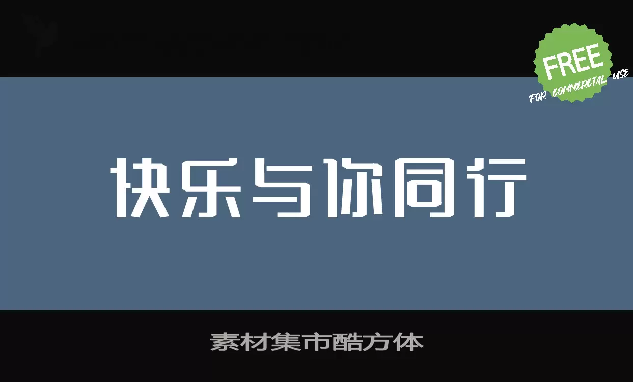 素材集市酷方体字体文件