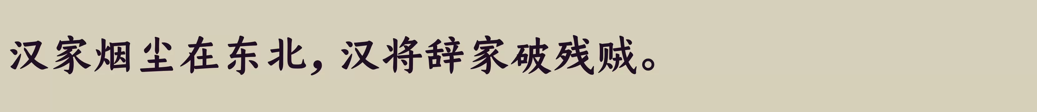 仓耳今楷05 W05 - 字体文件免费下载