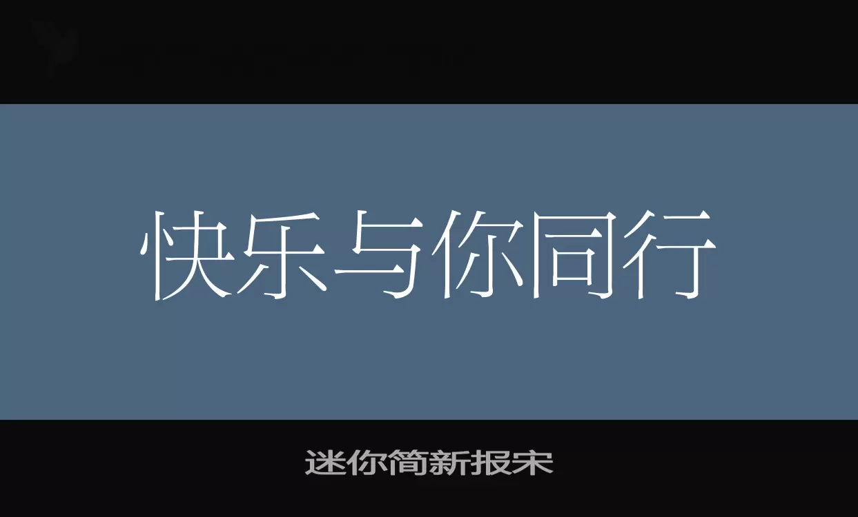 迷你简新报宋字体文件