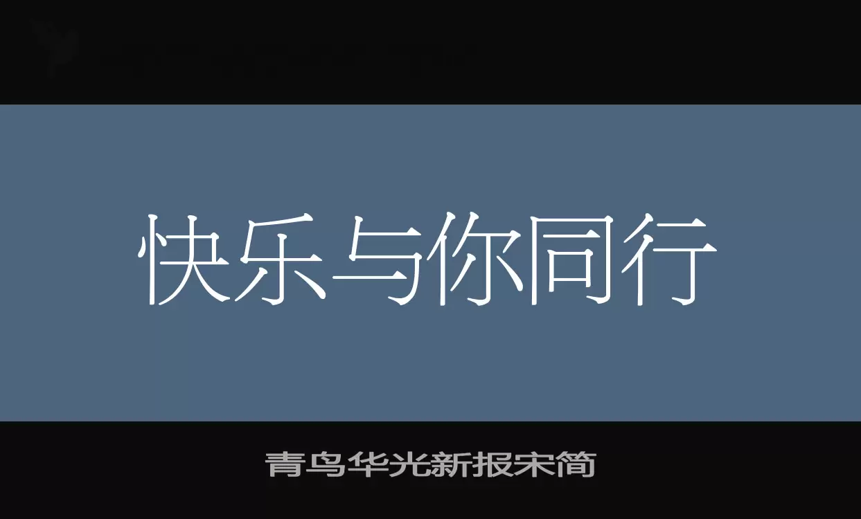 青鸟华光新报宋简字体文件