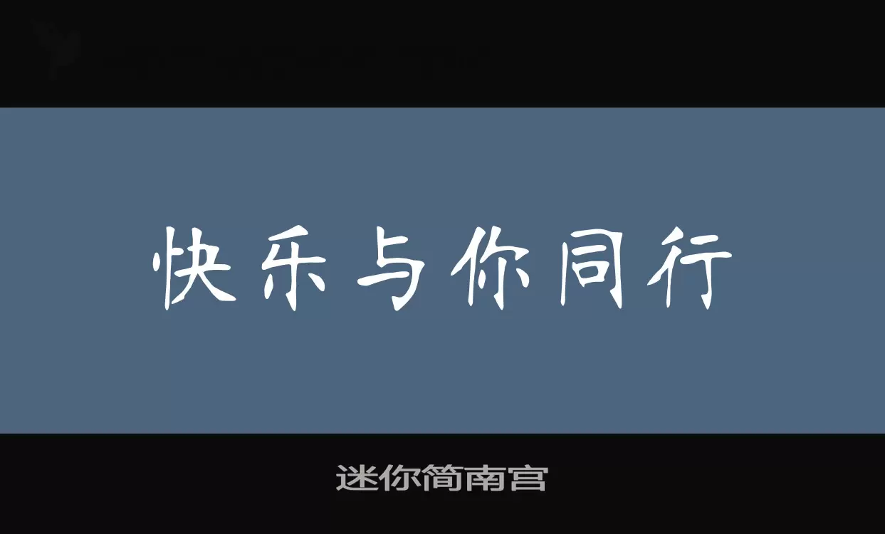 迷你简南宫字体文件