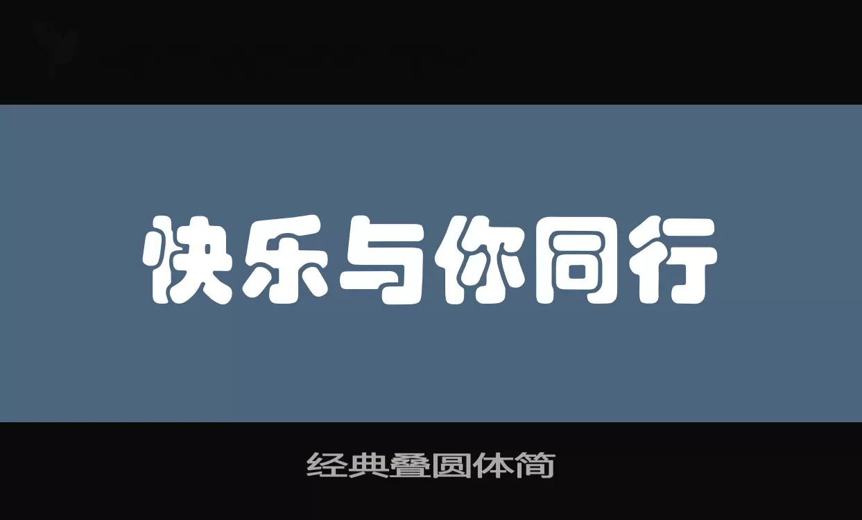 经典叠圆体简字体文件