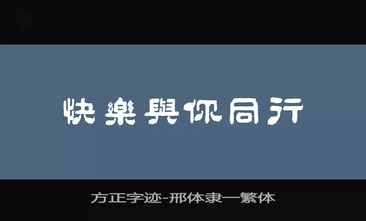 方正字迹-邢体隶一繁体字体文件