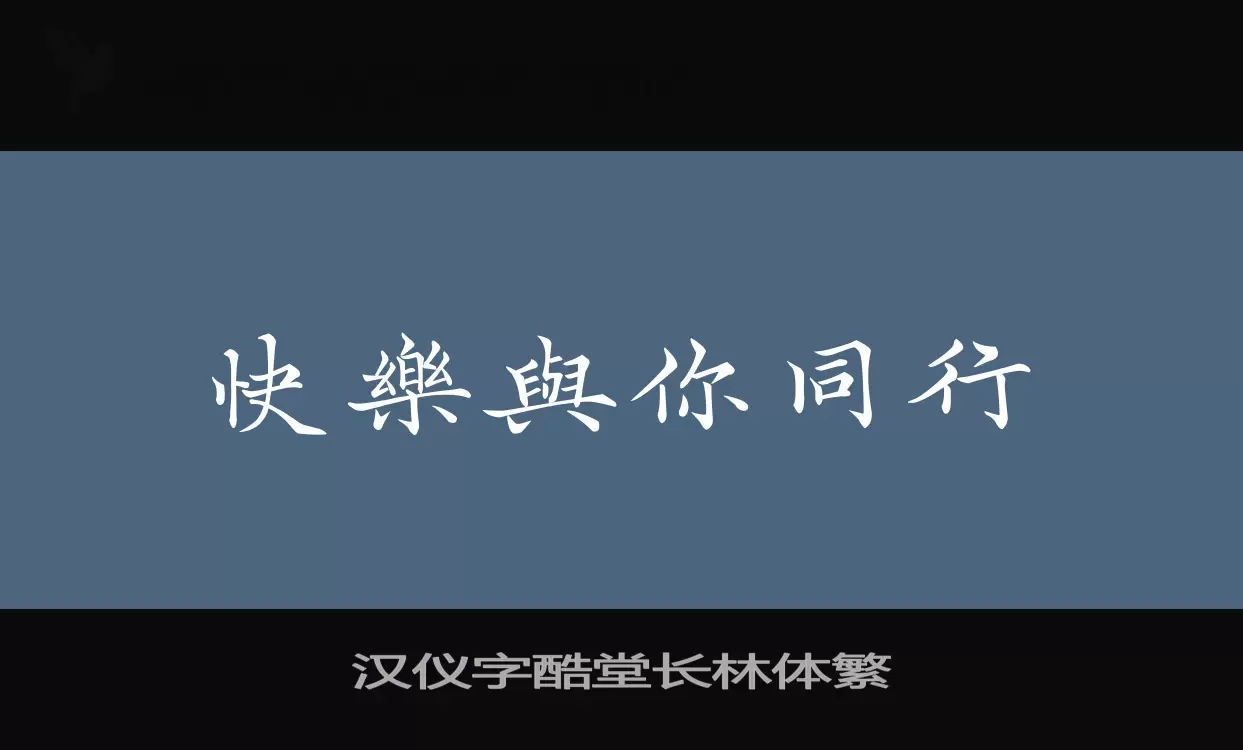 汉仪字酷堂长林体繁字体文件