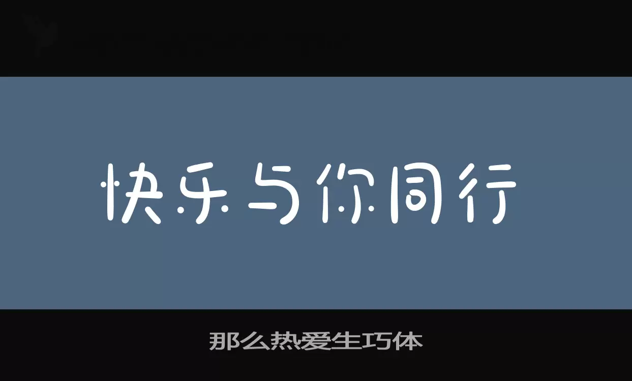 那么热爱生巧体字体文件