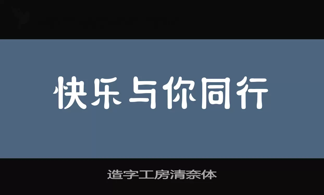 造字工房清奈体字体文件