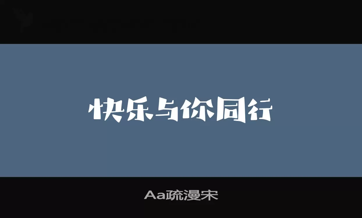 Aa疏漫宋字体文件