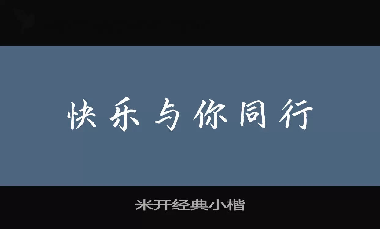 米开经典小楷字体文件