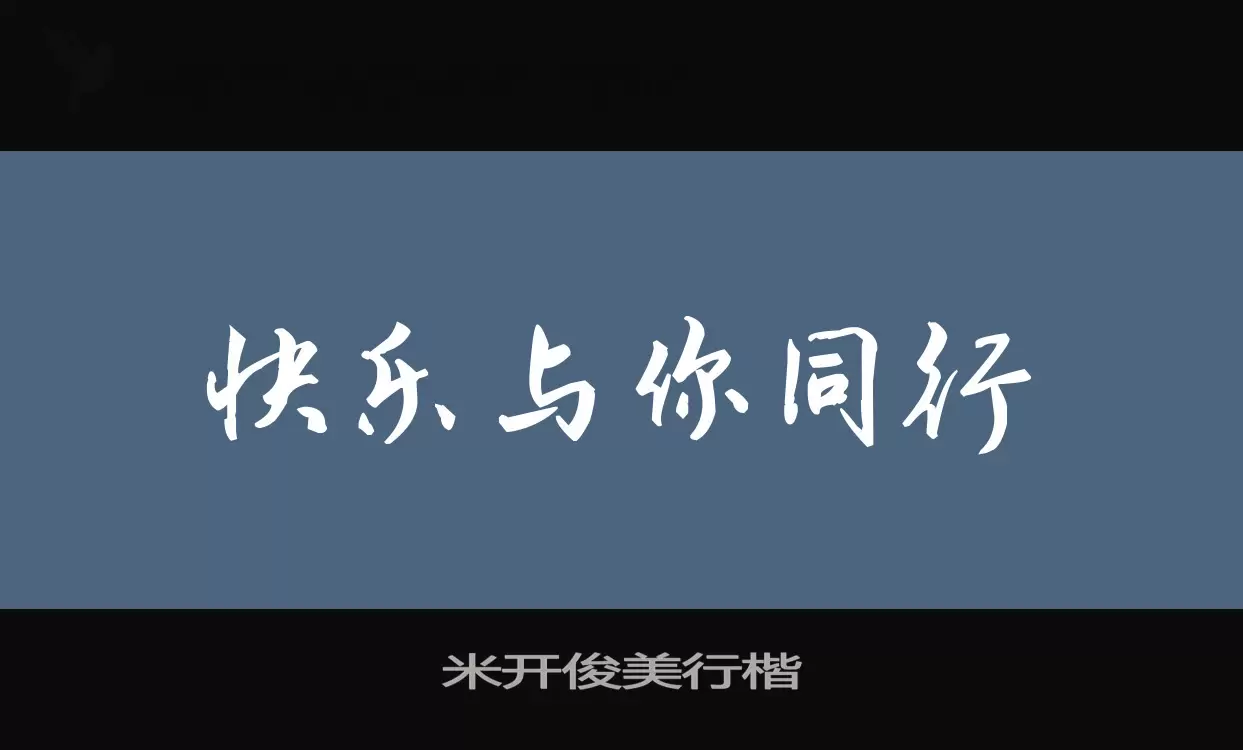 米开俊美行楷字体文件
