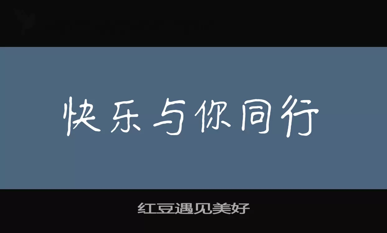 红豆遇见美好字体文件
