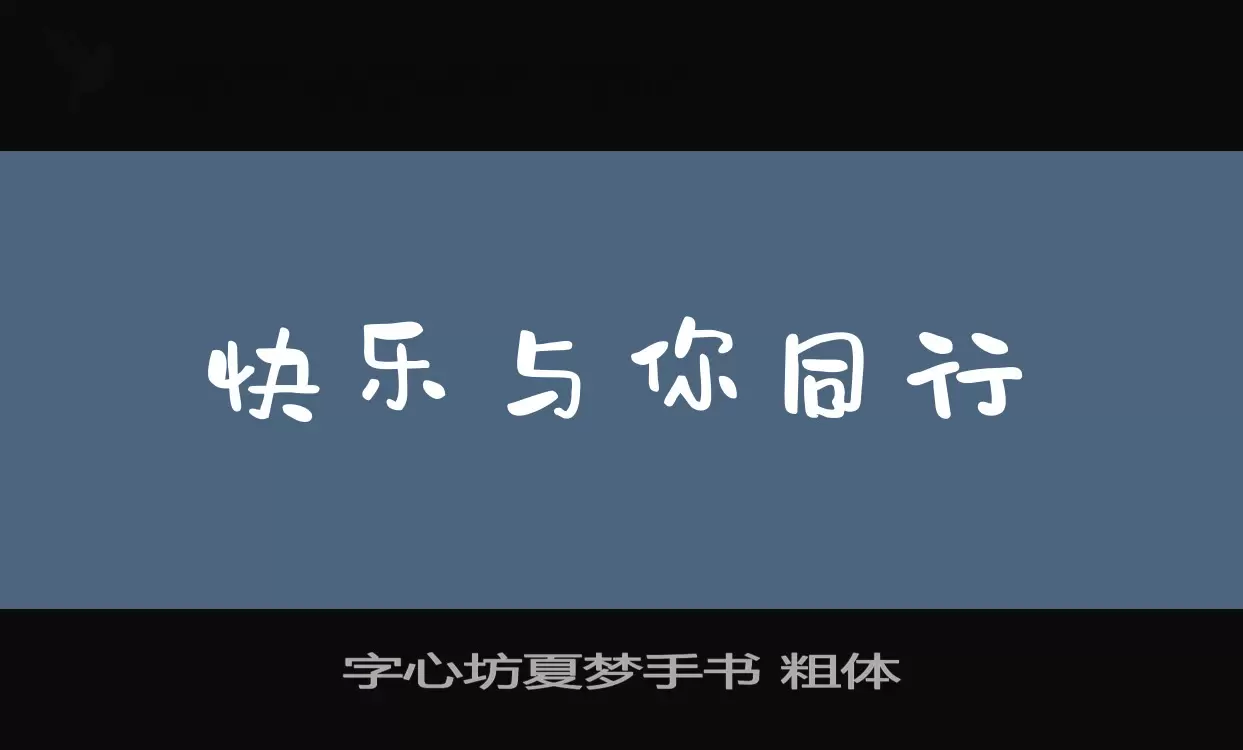 字心坊夏梦手书-粗体字体文件