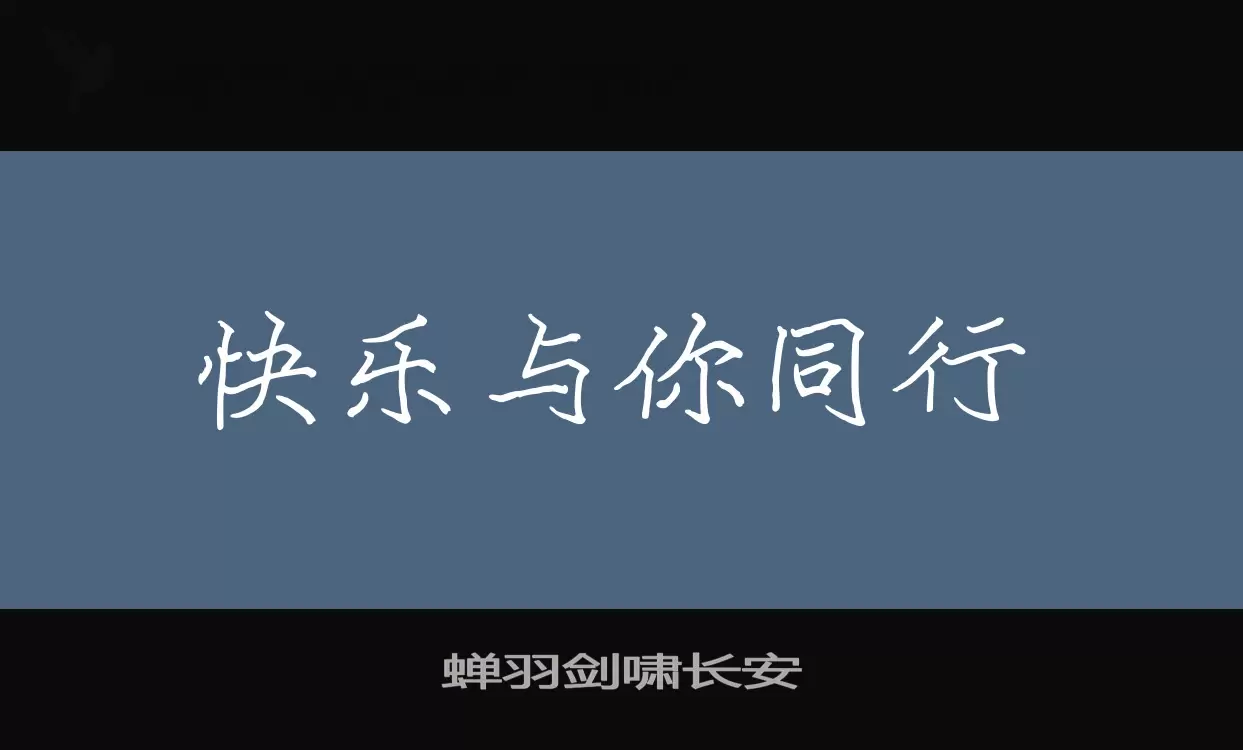 蝉羽剑啸长安字体文件