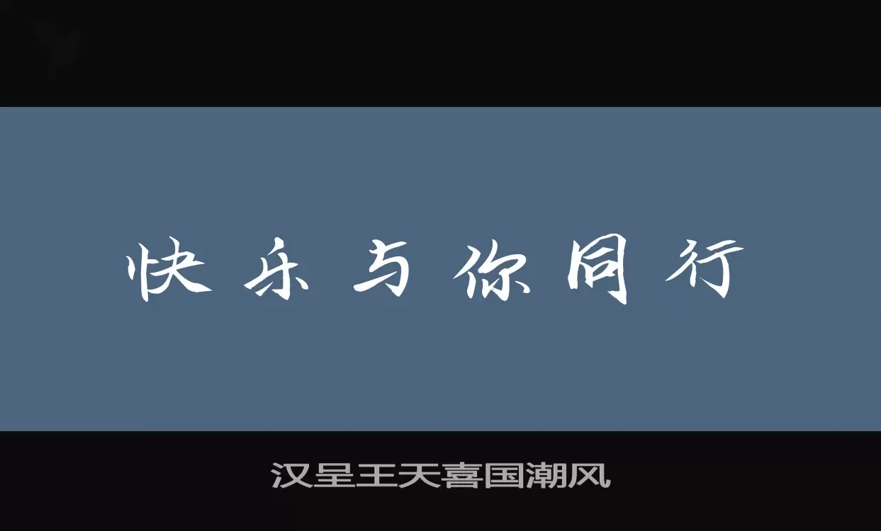 汉呈王天喜国潮风字体文件