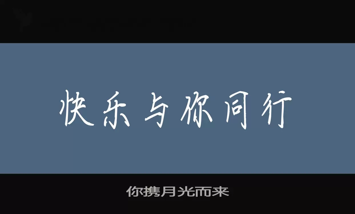 你携月光而来字体文件