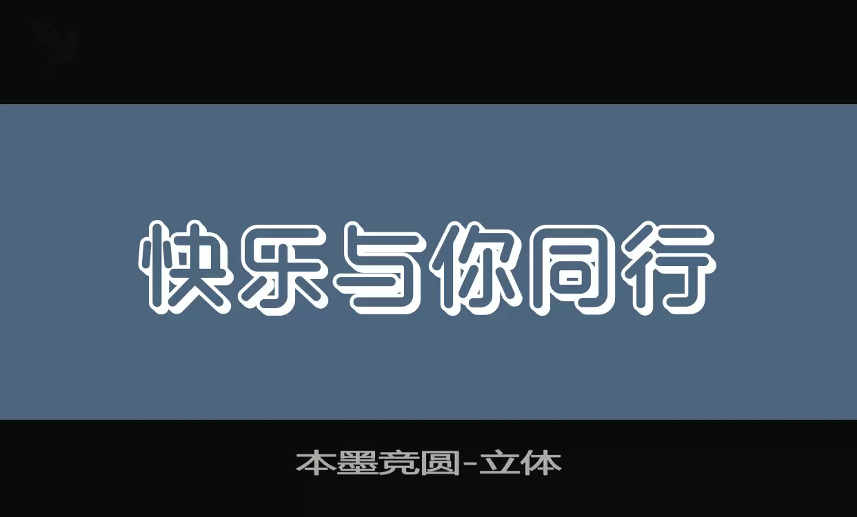 本墨竞圆字体文件