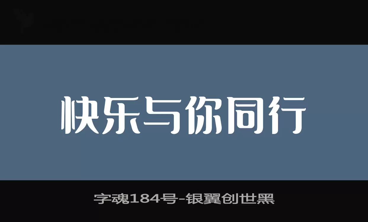 字魂184号字体文件