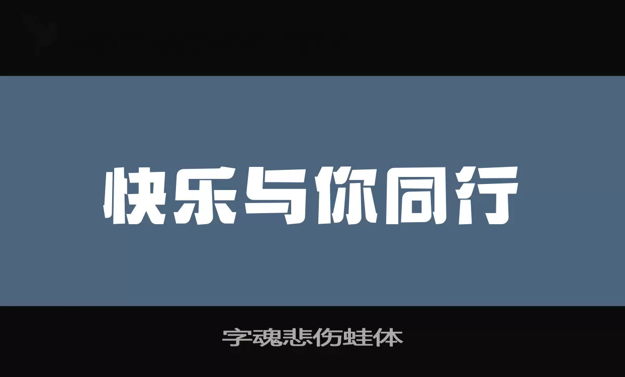 字魂悲伤蛙体字体文件