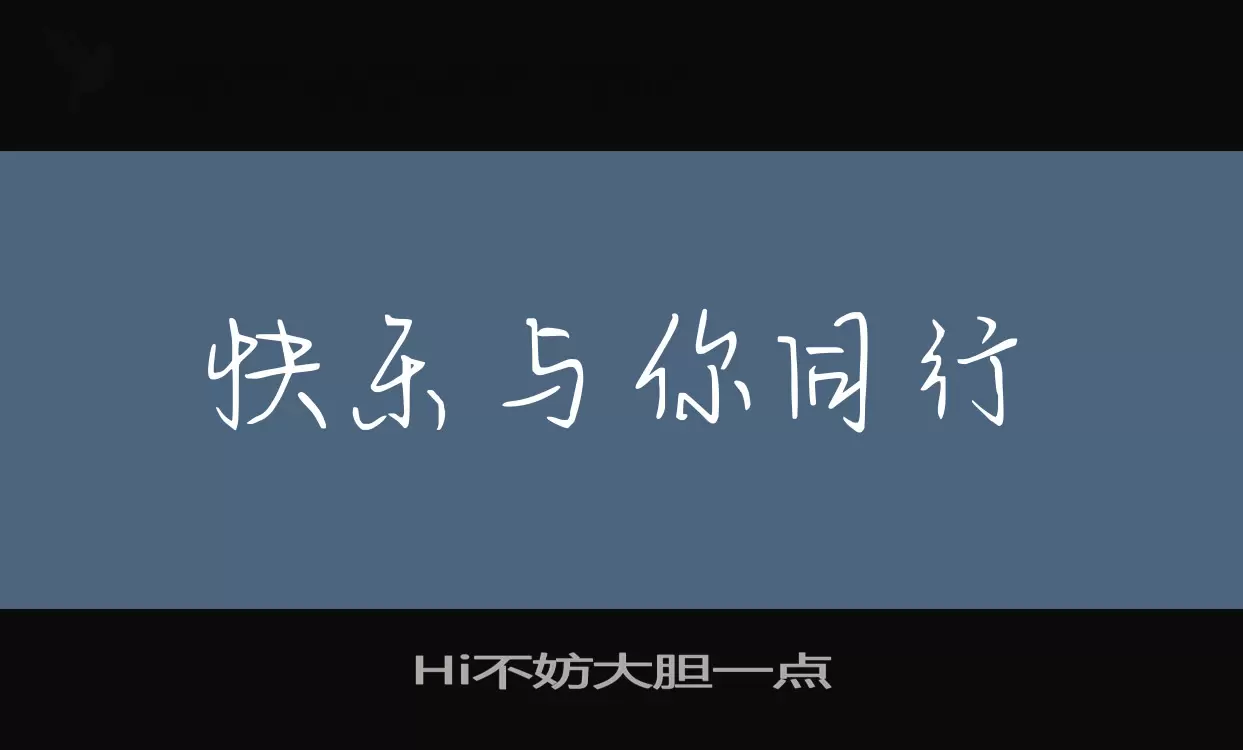 Hi不妨大胆一点字体文件