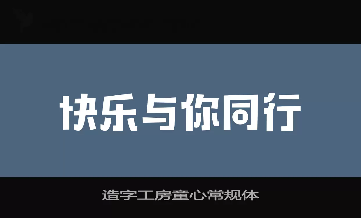 造字工房童心常规体字体