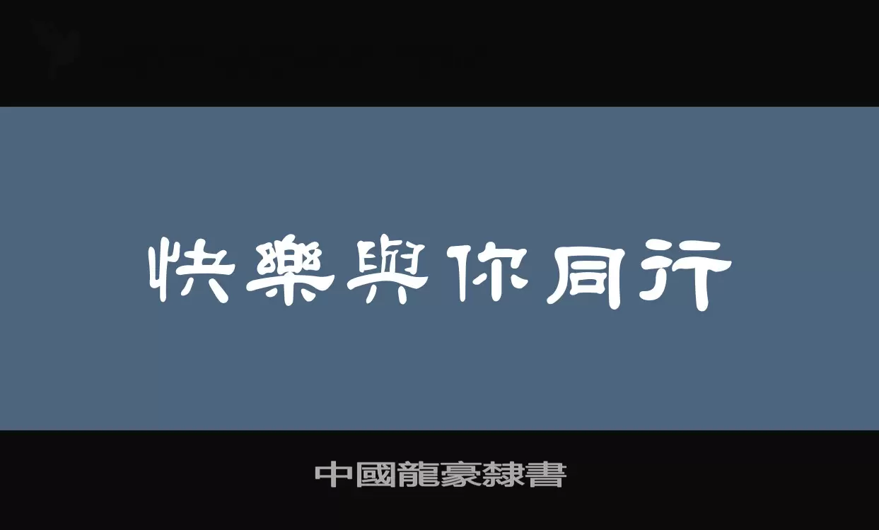 中國龍豪隸書字体文件