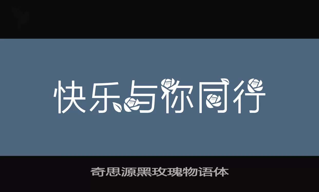 奇思源黑玫瑰物语体字体文件