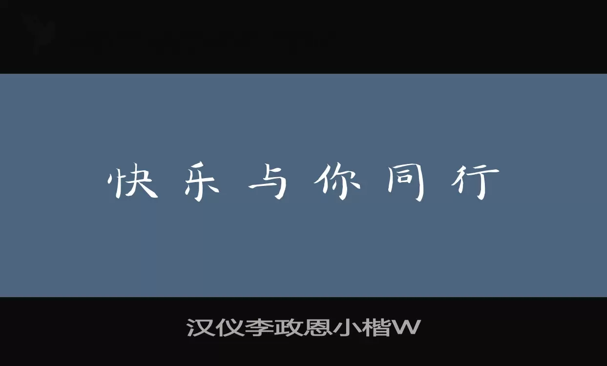 汉仪李政恩小楷W字体文件