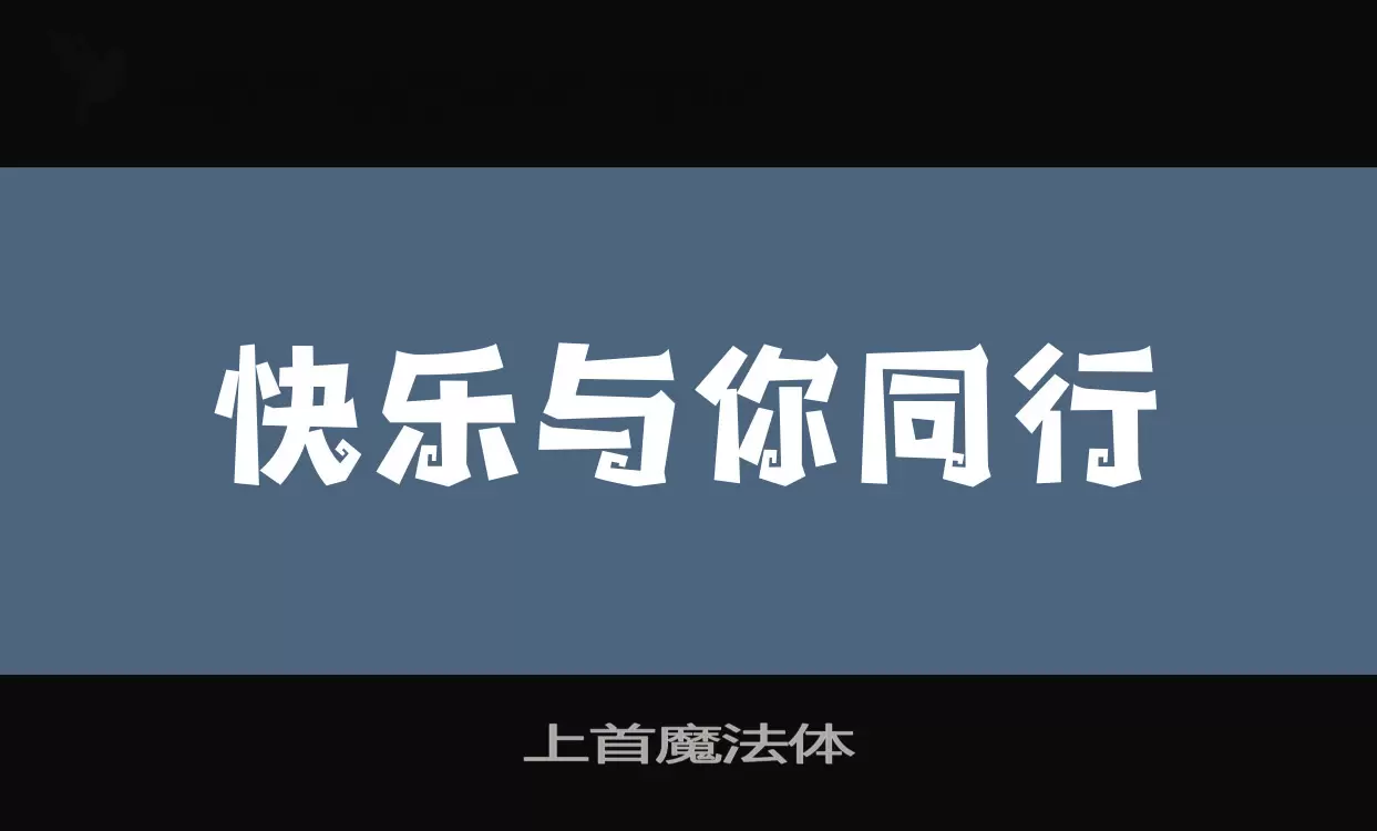 上首魔法体字体文件