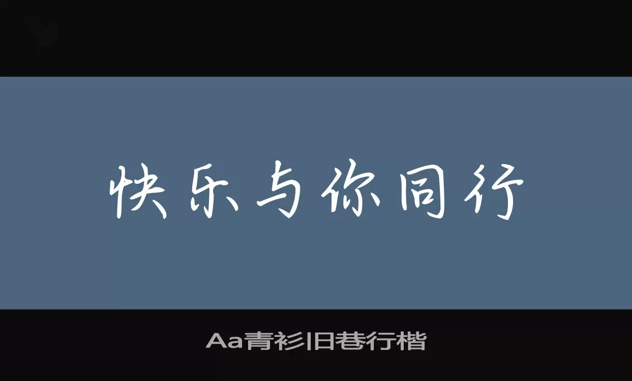 Aa青衫旧巷行楷字体文件