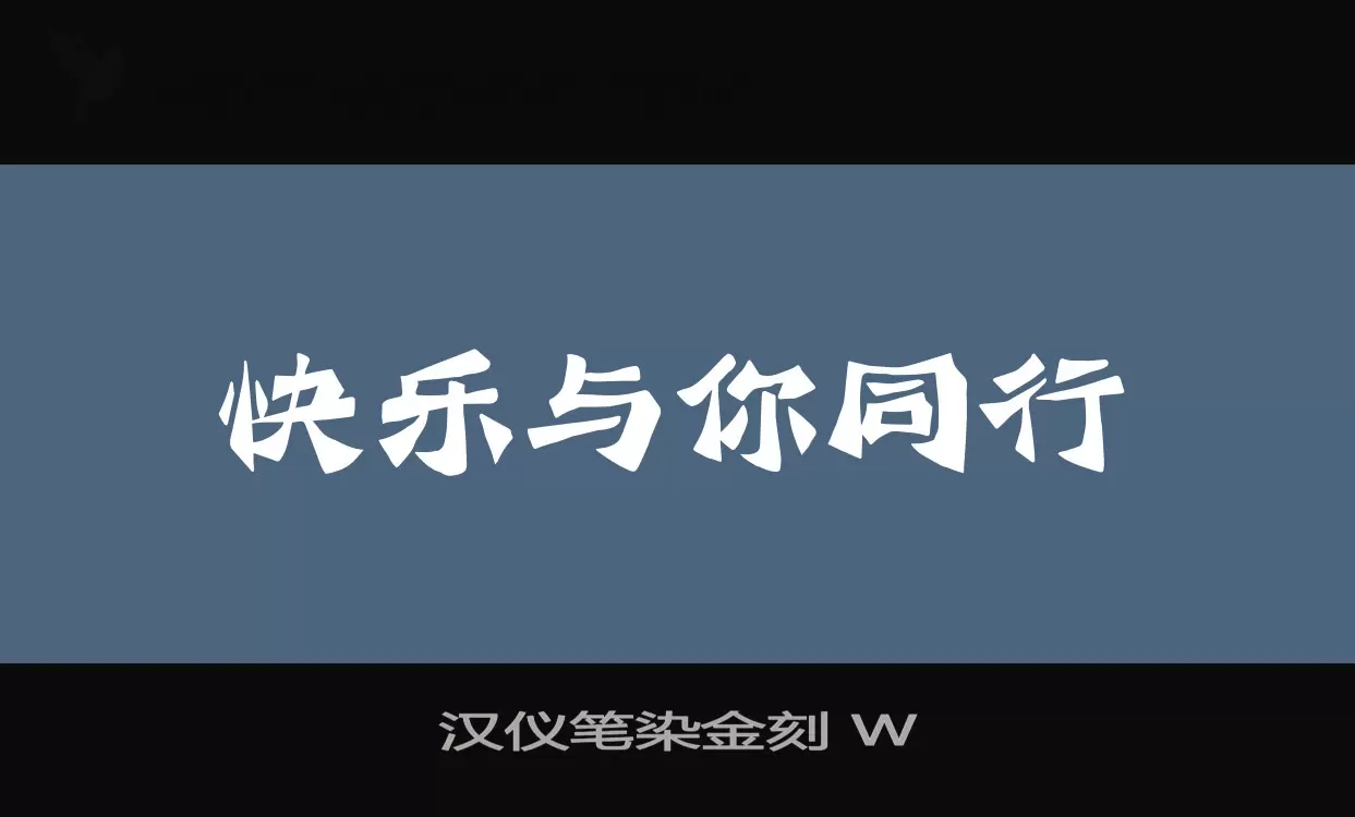 汉仪笔染金刻-W字体文件