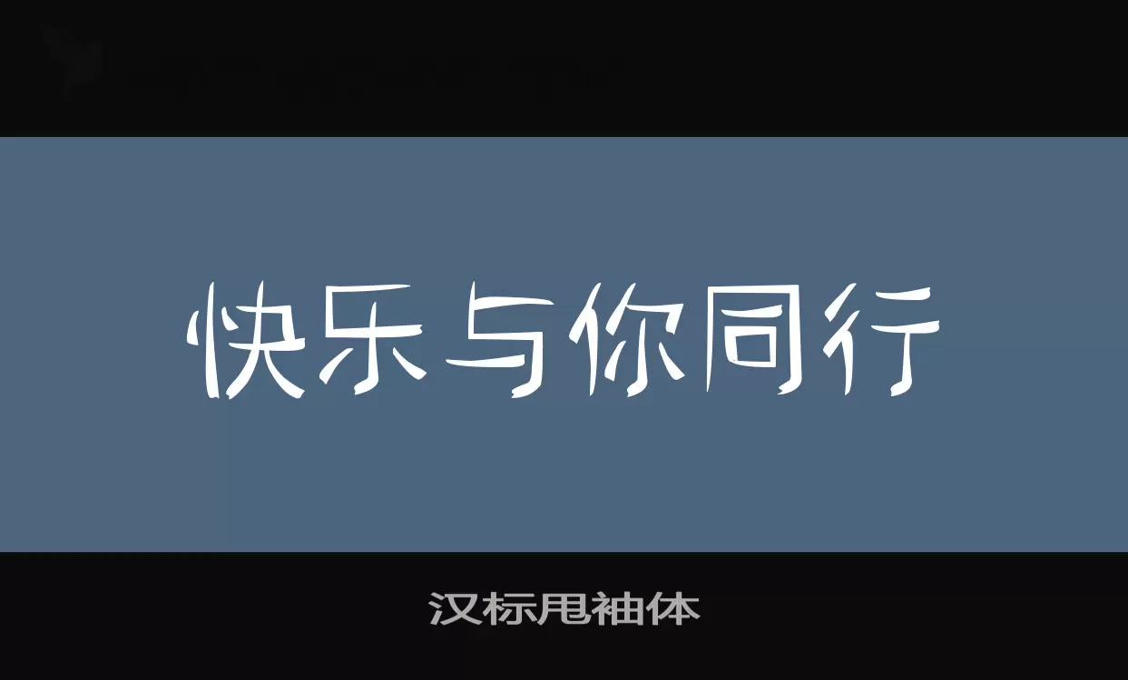 汉标甩袖体字体文件