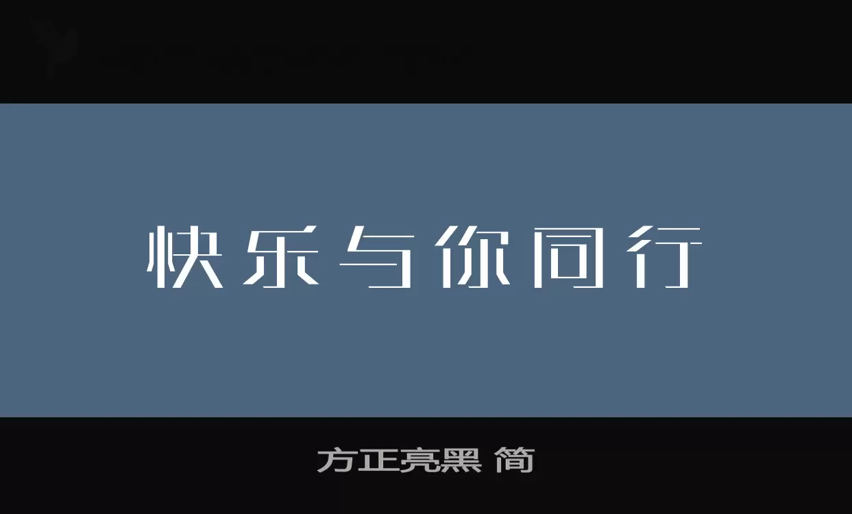 方正亮黑-简字体文件