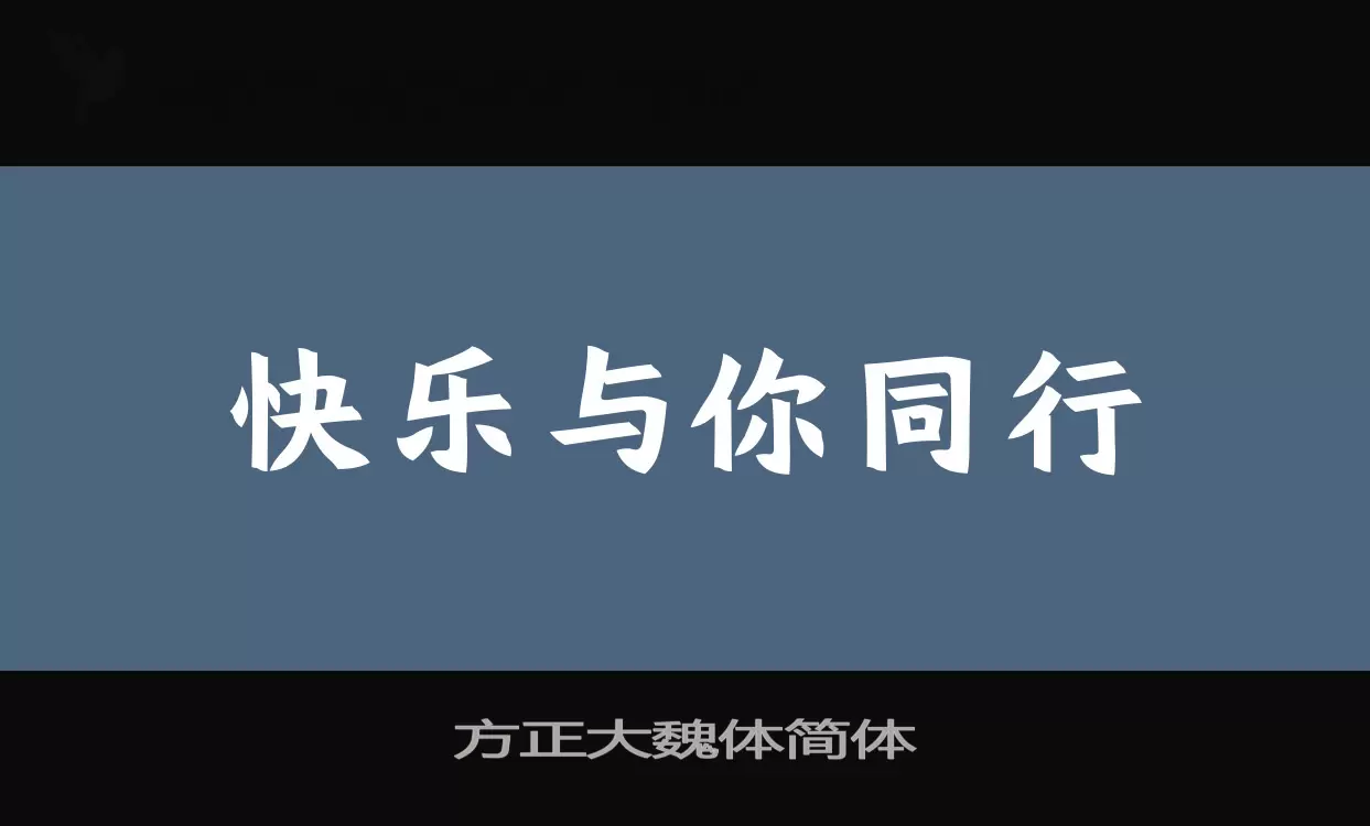 方正大魏体简体字体文件