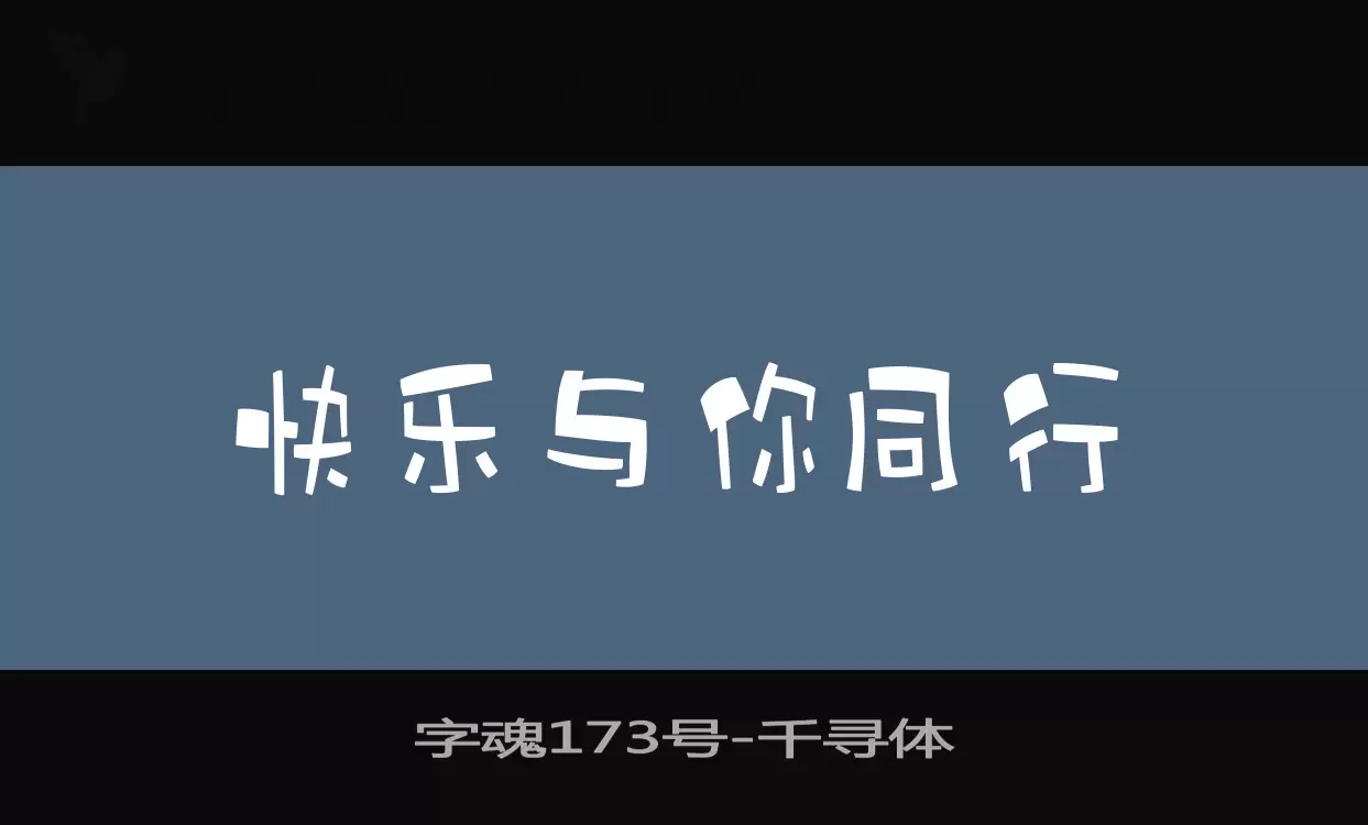 字魂173号字体文件