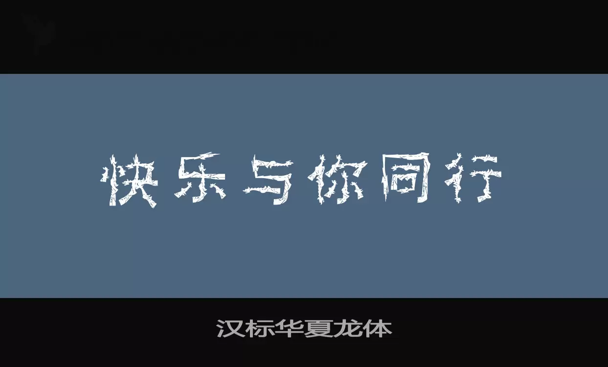 汉标华夏龙体字体文件