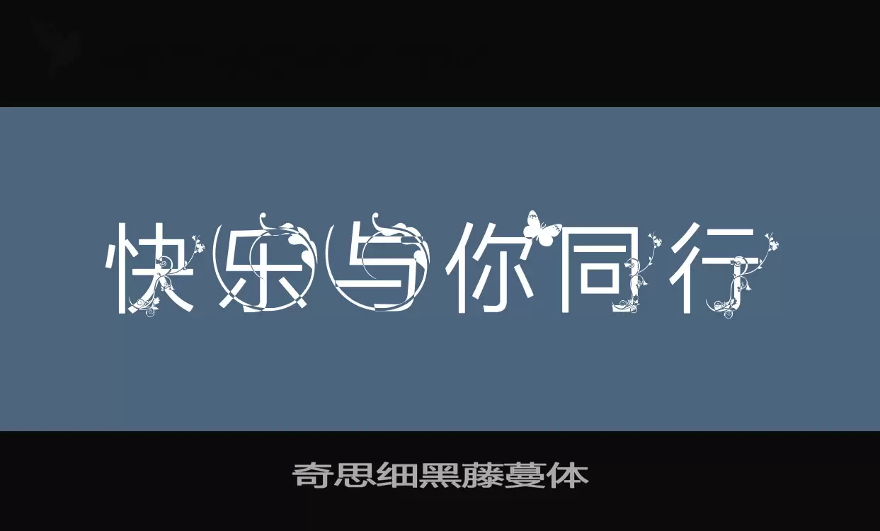 奇思细黑藤蔓体字体