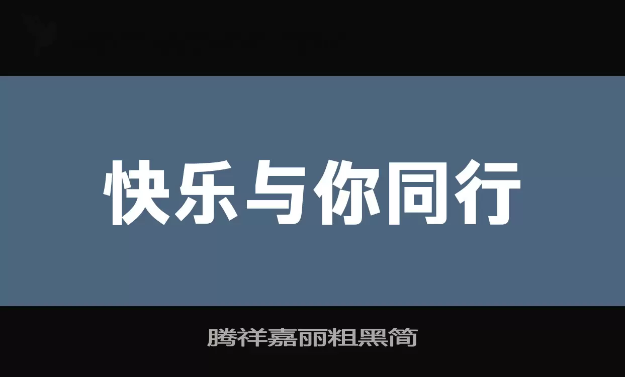 腾祥嘉丽粗黑简字体文件