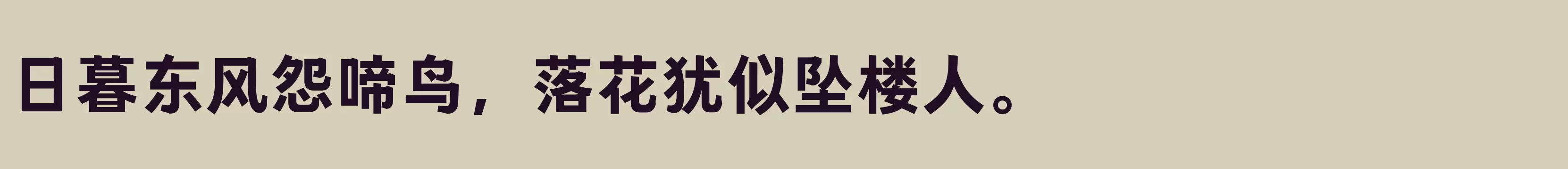 方正GDC体 简 Bold - 字体文件免费下载