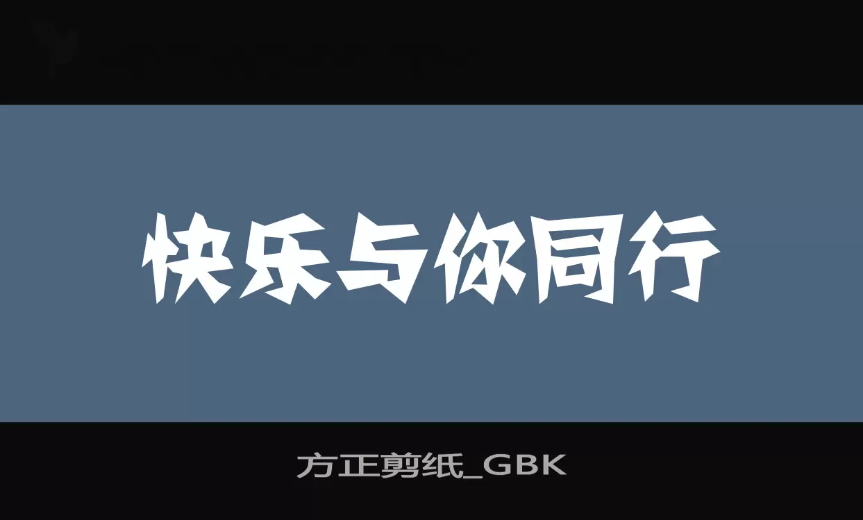 方正剪纸_GBK字体文件