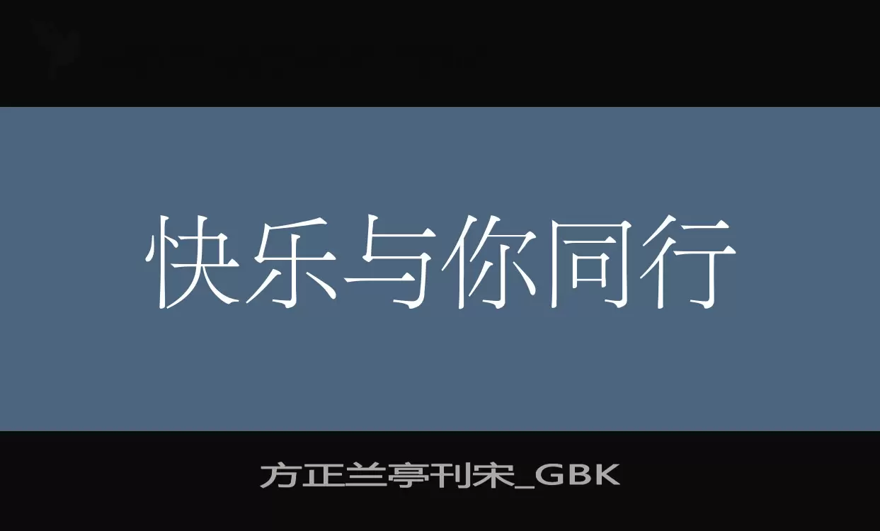 方正兰亭刊宋_GBK字体