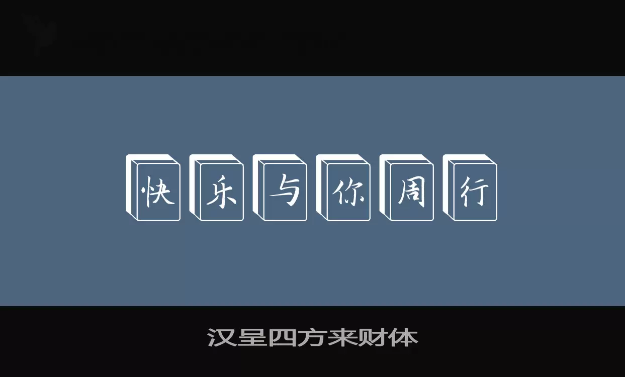 汉呈四方来财体字体文件